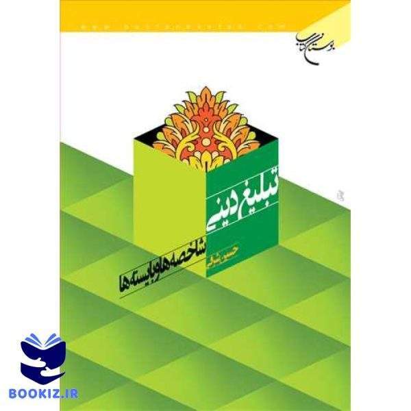 تبلیغ دینی شاخصه‌ها و بایسته‌ها (نشر بوستان کتاب)