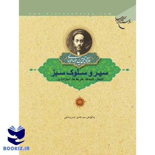 سیر و سلوك سبز( طباطبائی)(اشعار ، نامه ها ، تقریظ ها ، اجازات و   ) (نشر بوستان کتاب)