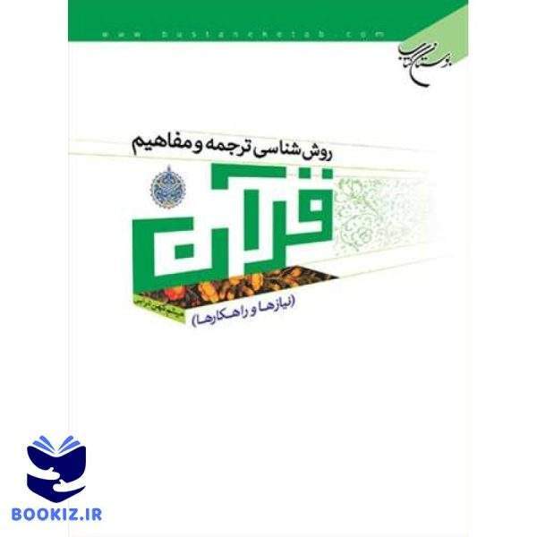 روش شناسی ترجمه و مفاهیم قرآن (نشر بوستان کتاب)