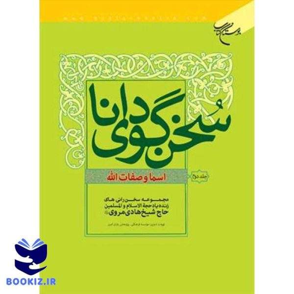 سخن گوی دانا اسما و صفات الله /2 (نشر بوستان کتاب)