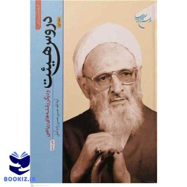 دروس هیئت  ج 1 (نشر بوستان کتاب)