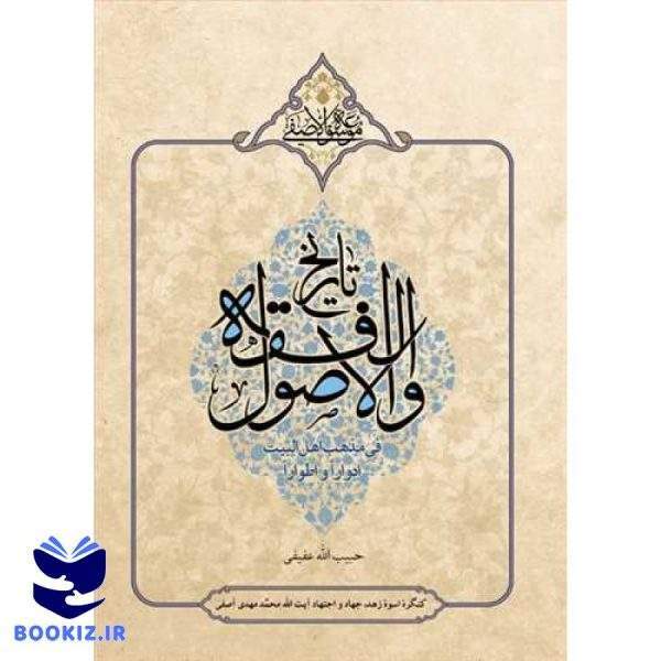تاریخ الفقه و الاصول فی مذهب اهل البیت ادوارا و اطورا (نشر بوستان کتاب)