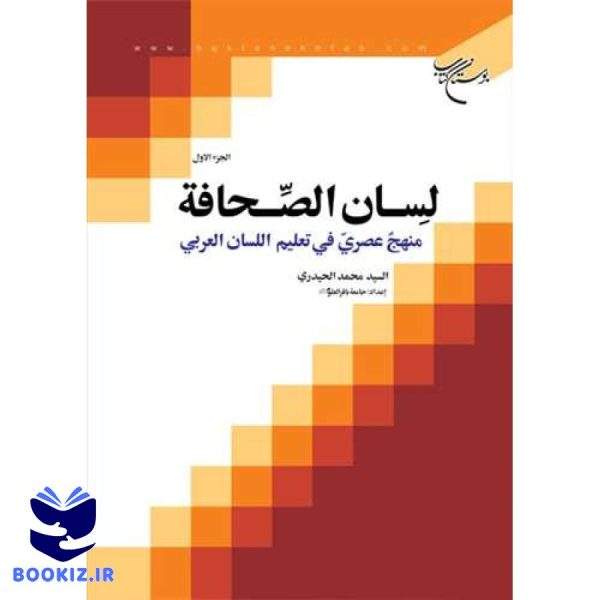 لسان الصحافه منهج عصری فی تعلیم اللسان العربی ج 1 (نشر بوستان کتاب)