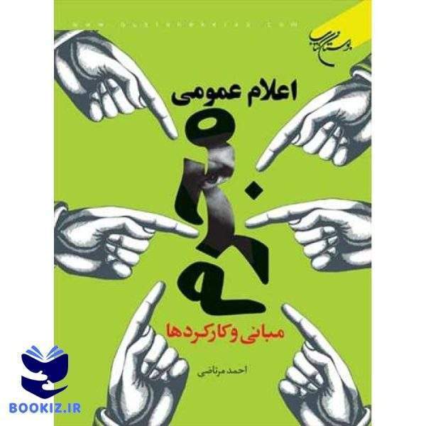 اعلام عمومی مجرم  مبانی و كاركردها (نشر بوستان کتاب)