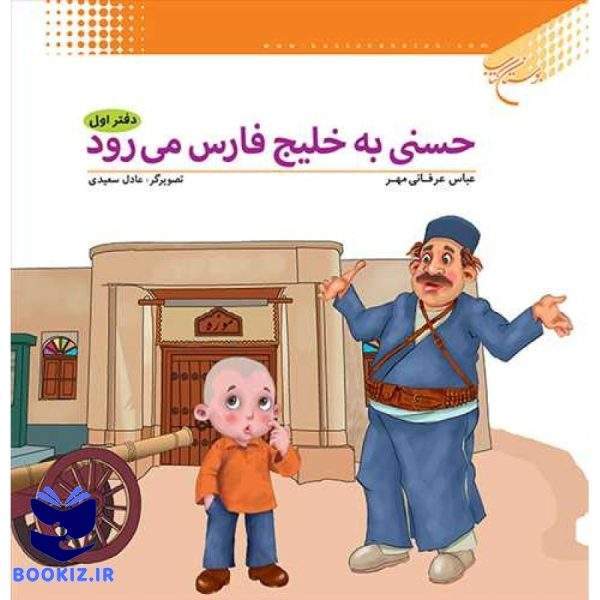 حسنی به خلیج فارس می رود ج1 (نشر بوستان کتاب)