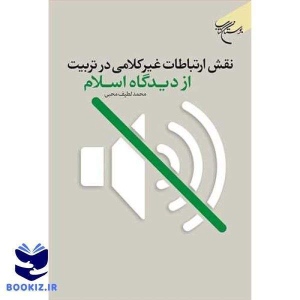 نقش ارتباطات غیر كلامی در تربیت از دیدگاه اسلام (نشر بوستان کتاب)