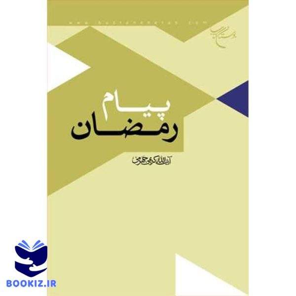 پیام رمضان (نشر بوستان کتاب)
