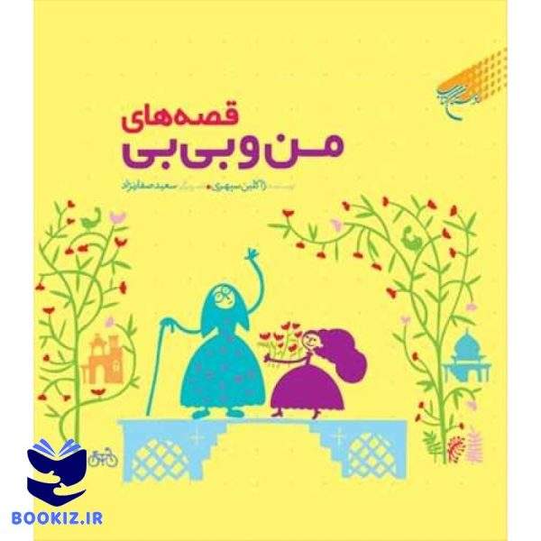 قصه های من و بی بی (نشر بوستان کتاب)