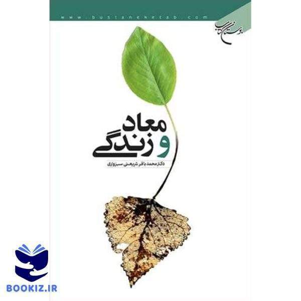 معاد و زندگی (نشر بوستان کتاب)