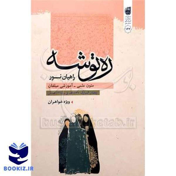 ره توشه راهیان نور / ویژه خواهران / رمضان 1437   1395 (نشر بوستان کتاب)