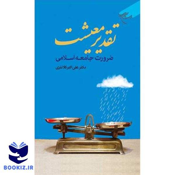 تقدیر معیشت  ضرورت جامعه اسلامی (نشر بوستان کتاب)