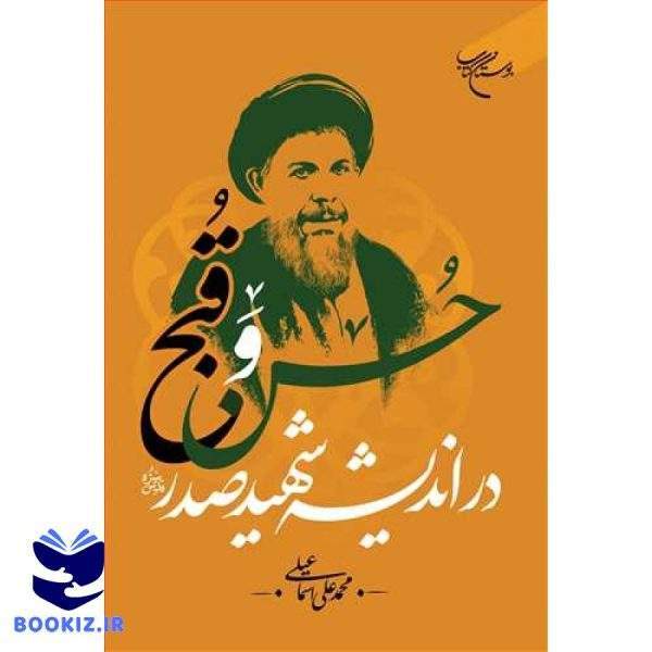 حسن و قبح در اندیشه شهید صدر (قدس سره) (نشر بوستان کتاب)
