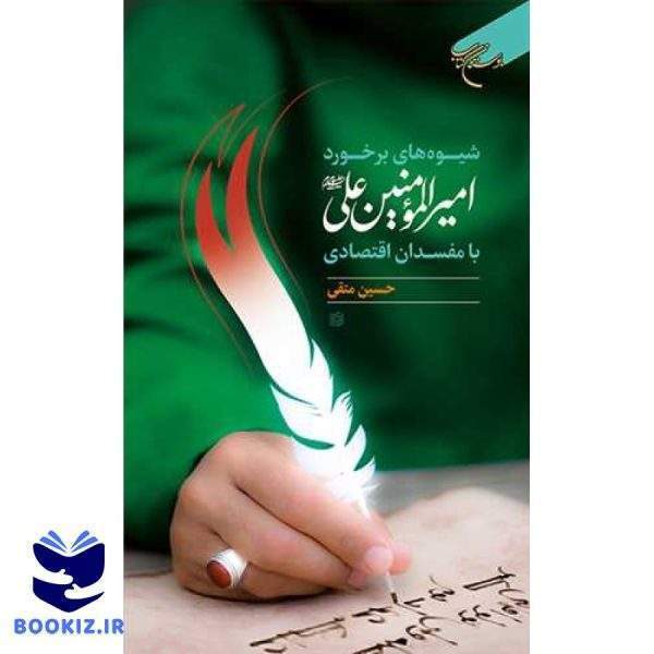 شیوه های برخورد امیرالمومنین علی(ع) با مفسدان اقتصادی (نشر بوستان کتاب)