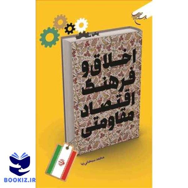اخلاق و فرهنگ اقتصاد مقاومتی (نشر بوستان کتاب)
