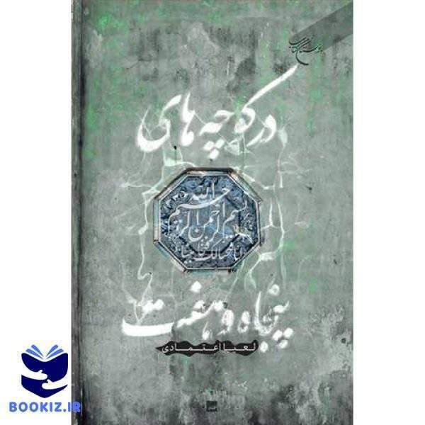 در کوچه های پنجاه و هفت (نشر بوستان کتاب)