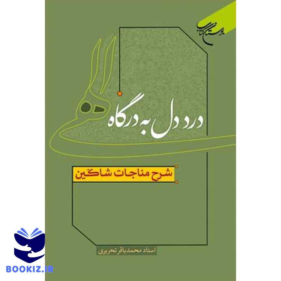 درد دل به درگاه الهی شرح مناجات شاکین (نشر بوستان کتاب)