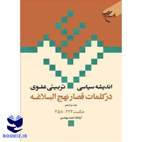 اندیشه سیاسی تربیتی علوی ج 12  در کلمات قصار نهج البلاغه ج 12  حکمت 222   358 (نشر بوستان کتاب)