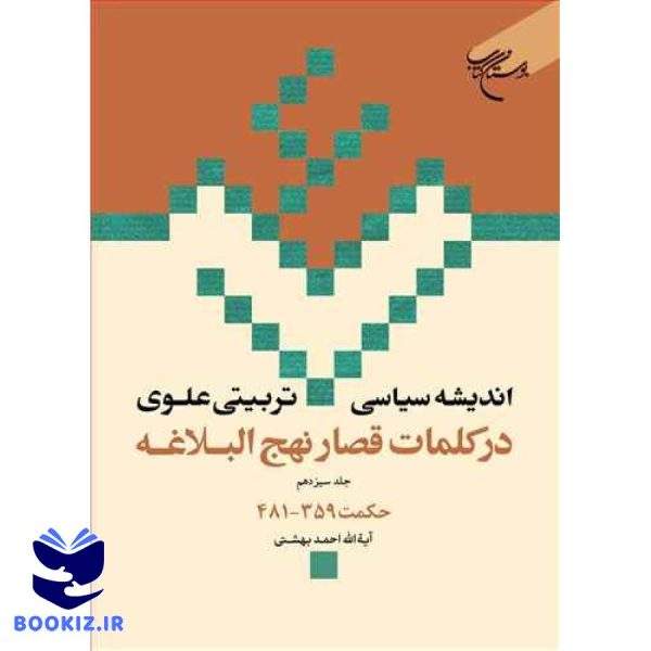 اندیشه سیاسی تربیتی علوی ج 13  در کلمات قصار نهج البلاغه ج 13  حکمت 359   481 (نشر بوستان کتاب)