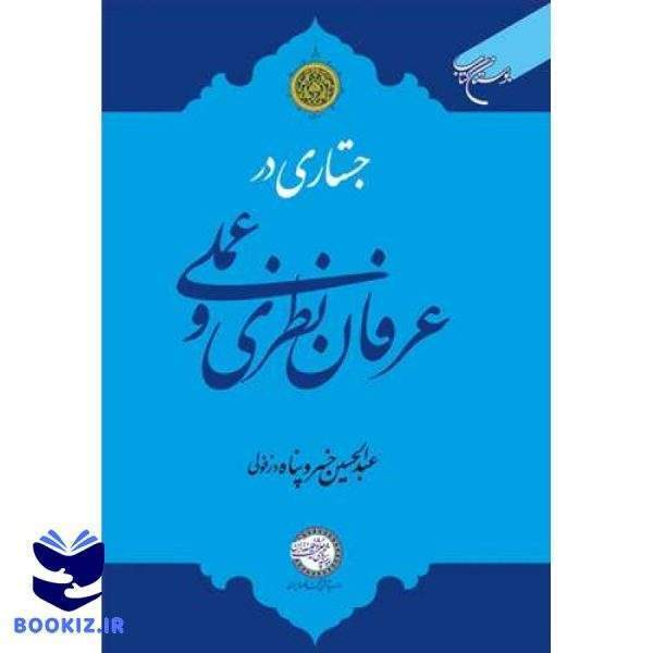 جستاری در عرفان نظری و عملی (نشر بوستان کتاب)