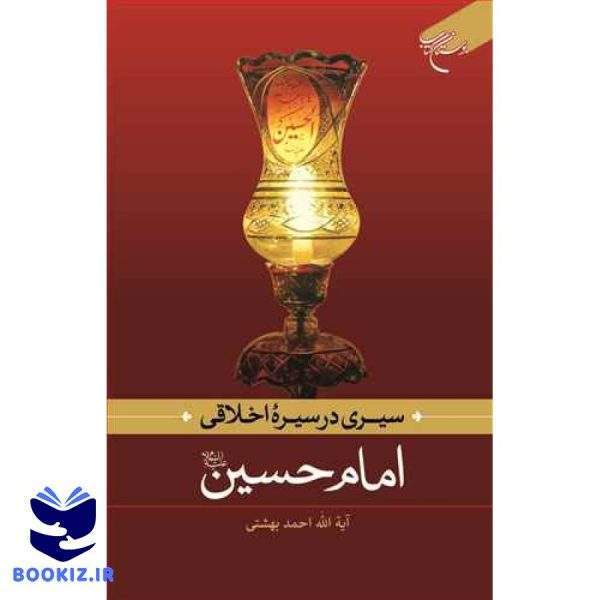 سیری در سیره اخلاقی امام حسین(ع) (نشر بوستان کتاب)