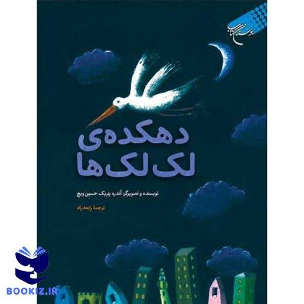 دهکده ی لک لک ها (نشر بوستان کتاب)