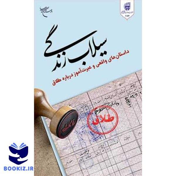 سیلاب زندگی  (داستان واقعی و عبرت آموز درباره طلاق) (نشر بوستان کتاب)