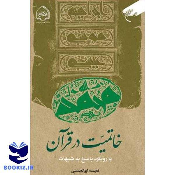 خاتمیت در قرآن با رویکرد پاسخ به شبهات (نشر بوستان کتاب)