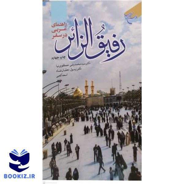رفیق الزائر (راهنمای عربی در سفر) / لهجه فصیح و عراقی (نشر بوستان کتاب)