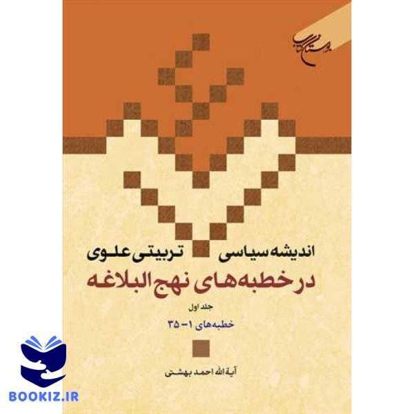 اندیشه سیاسی تربیتی علوی ج 14   در خطبه های نهج البلاغه ج1  خطبه های 1 تا 35 (نشر بوستان کتاب)