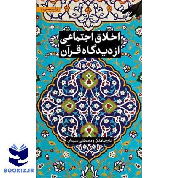 مجموعه شش جلدی از قرآن بپرسیم  ج 6  اخلاق اجتماعی از دیدگاه قرآن (نشر بوستان کتاب)