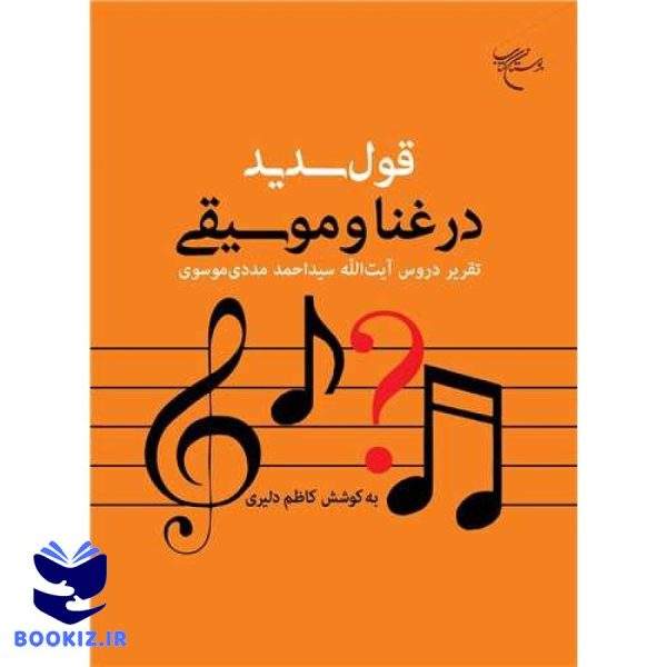 قول سدید در غنا و موسیقی: تقریر دروس آیت‌الله سید احمد مددی موسوی (نشر بوستان کتاب)