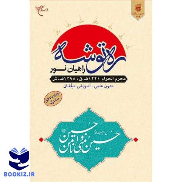 ره توشه راهیان نور/محرم 98 مناطق مشترک (نشر بوستان کتاب)