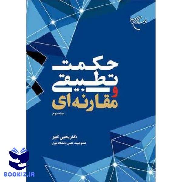 حکمت تطبیقی و مقارنه ای ج2 (نشر بوستان کتاب)