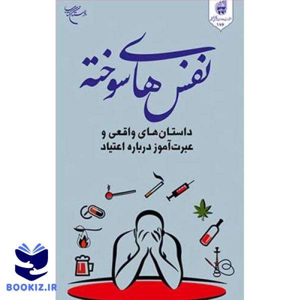 نفس های سوخته(داستانهای واقعی و عبرت آموز در باره اعتیاد) (نشر بوستان کتاب)