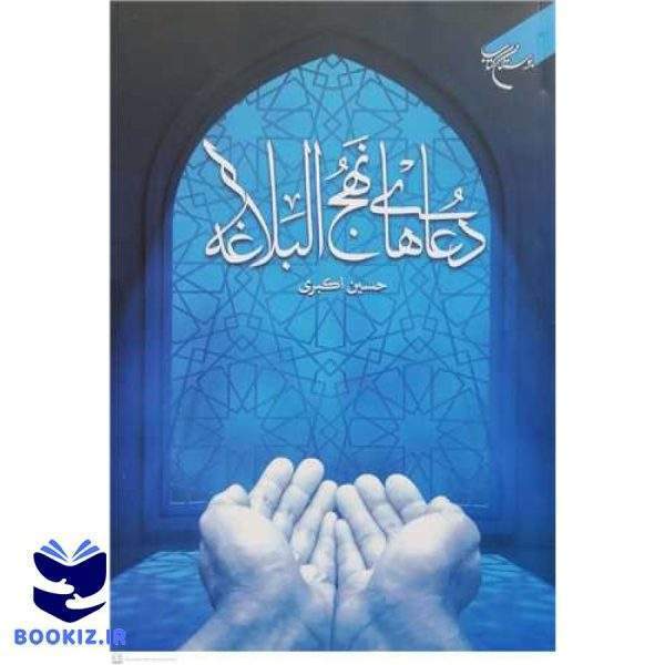 دعاهای نهج البلاغه (نشر بوستان کتاب)