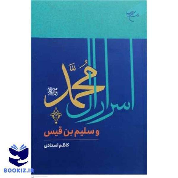 اسرار آل محمد(ص) و سلیم بن قیس (نشر بوستان کتاب)
