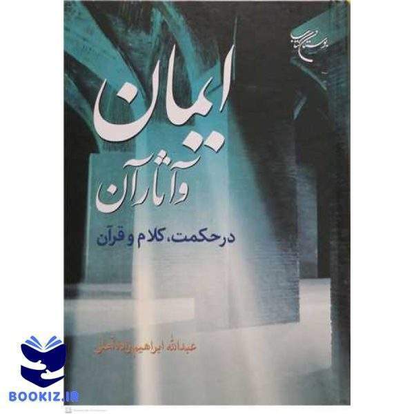 ایمان و آثار آن درحکمت کلام و قرآن (نشر بوستان کتاب)