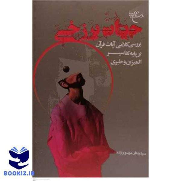 حیات برزخی بررسی کلامی آیات قرآن برپایه تفاسیر المیزان و طبری (نشر بوستان کتاب)
