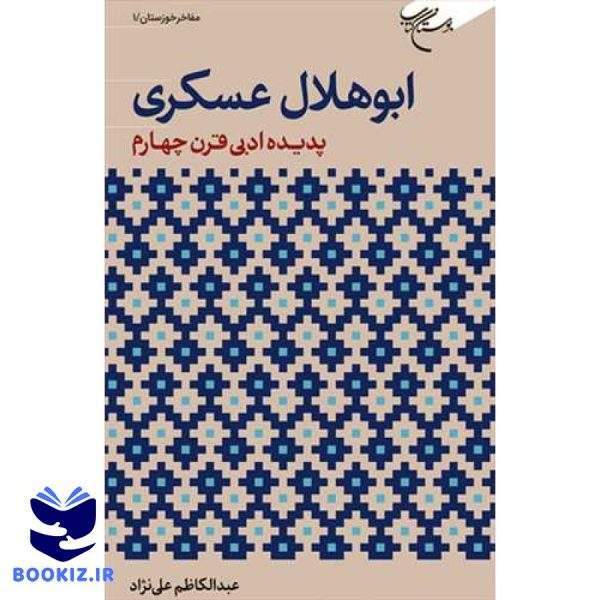 ابوهلال عسکری  پدیده ادبی قرن چهارم (نشر بوستان کتاب)