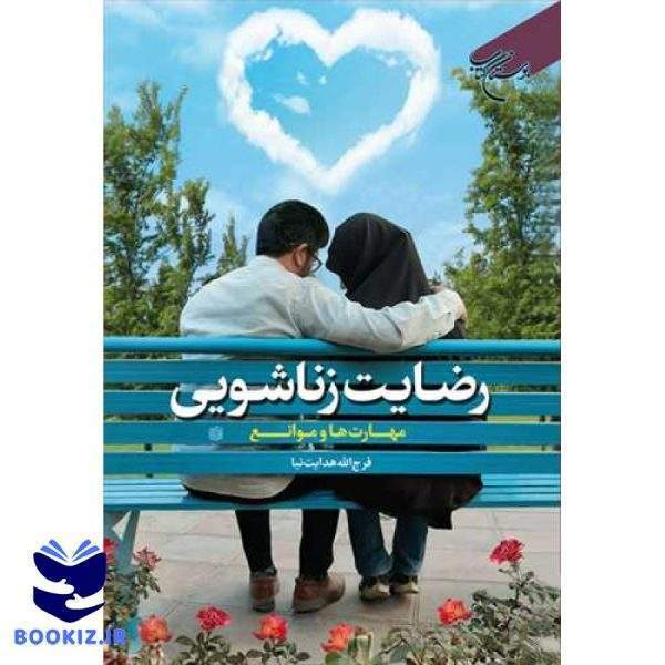 رضایت زناشویی (مهارت ها و موانع) (نشر بوستان کتاب)