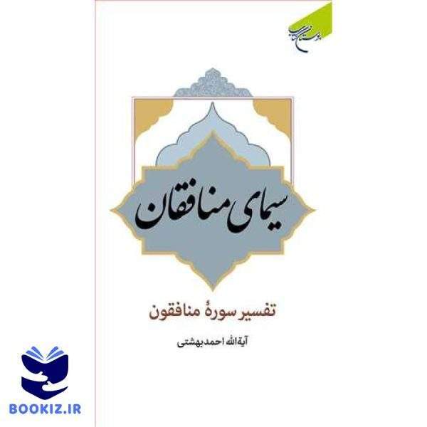 سیمای منافقان (تفسیر سوره منافقان) (نشر بوستان کتاب)