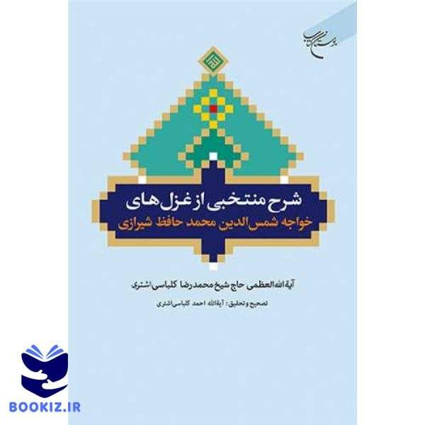 شرح منتخبی از غزل های  خواجه شمس الدین محمد حافظ شیرازی (نشر بوستان کتاب)