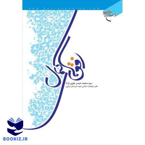 افق های كمال (نشر بوستان کتاب)
