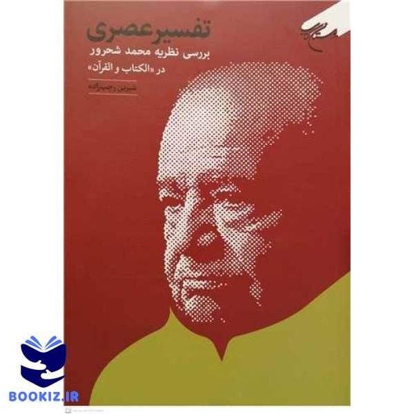 تفسیر عصری بررسی نظریه محمد شحرور درالکتاب و القرآن (نشر بوستان کتاب)