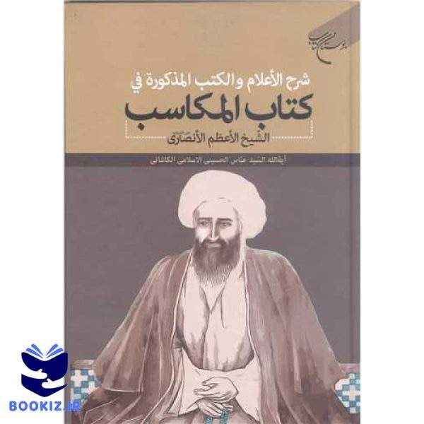 شرح ا لاعلام و الکتب المذکوره فی کتاب المکاسب الشیخ الانصاری (نشر بوستان کتاب)