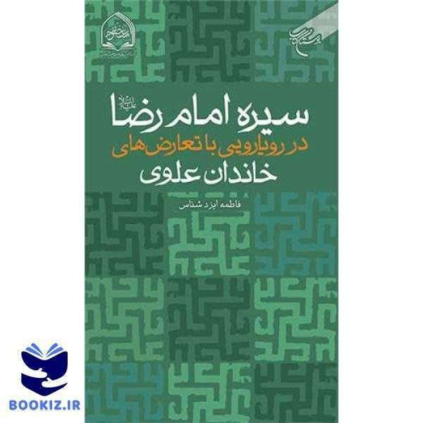 سیره امام رضا(ع) در رویارویی با تعارض های خاندان علوی (نشر بوستان کتاب)