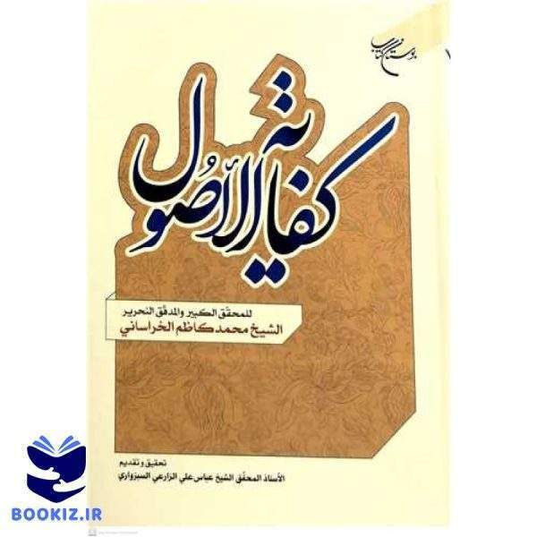 کفایه الاصول (تحقیق الشیخ عباس علی الزارعی السبزواری) (نشر بوستان کتاب)