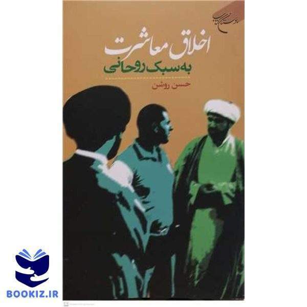 اخلاق معاشرت به سبک روحانی (نشر بوستان کتاب)