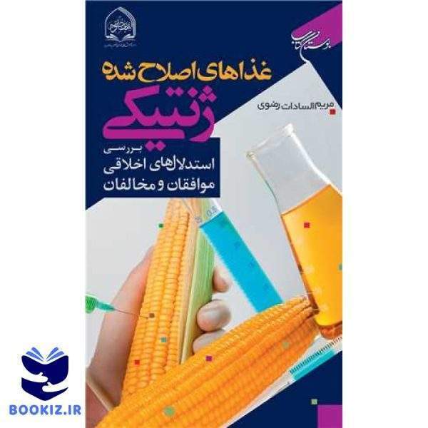 غذاهای اصلاح شده ژنتیکی بررسی استدلال‌های اخلاقی موافقان و مخالفان (نشر بوستان کتاب)