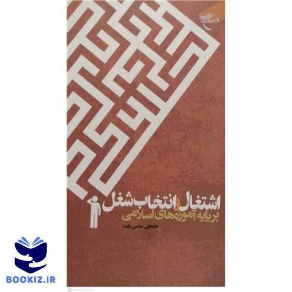 اشتغال و انتخاب شغل برپایه آموزه های اسلامی (نشر بوستان کتاب)